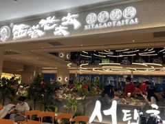 -西塔老太太泥炉烤肉(川沙百联店)