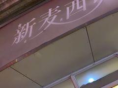 门面-新麦西饼(广东路店)