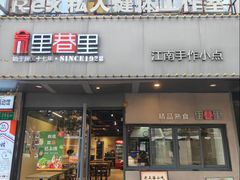 -里巷里(蚂蚁工场店)