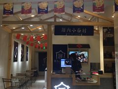 门面-厝内小眷村(吴江万宝店)