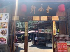 -金必轩(青岩店)