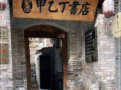 门面-甲乙丁書店·书茶咖·四合院