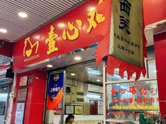 门面-文记壹心鸡(宝华路店)