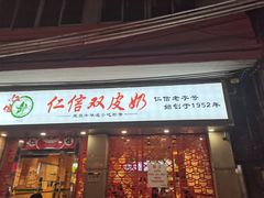 门面-仁信双皮奶(庙前直街店)