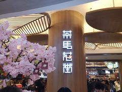 -茶马花街(城西银泰城店)