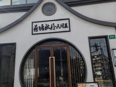 门面-荷塘秋月·本帮江浙菜(国权路店)