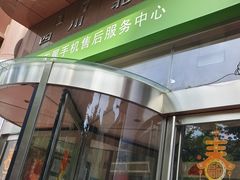 -中国电信(四川北路营业厅)