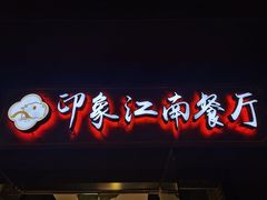 -印象江南(东栅店)