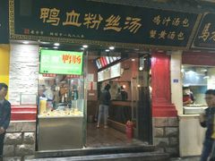 门面-苓记南京鸭血粉丝.皮肚面(县东巷店)