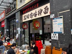 -萍姨抻面馆·鸡架冒菜(清湖店)