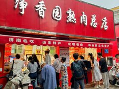 -净香园熟肉(北坦总店)