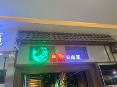 -雀舞云南菜(天津天河城购物中心店)