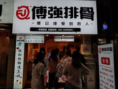 门面-傅强排骨(成都总店)