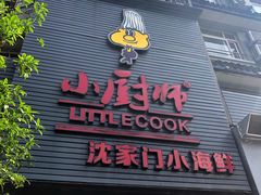 门面-小厨师·二十年沈家门小海鲜(百井坊巷店)