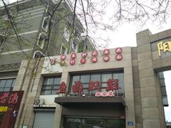 门面-盈润餐饮河南烩面全羊锅