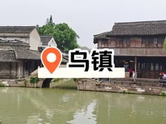 -乌镇东栅景区