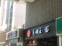 门面-豫楚源美猴王·面(武展店)