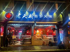 -老天桥蛙炉火锅(姑苏总店)