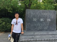 -习家池
