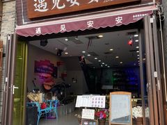 -东西巷