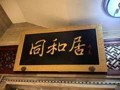 -同和居(月坛店)