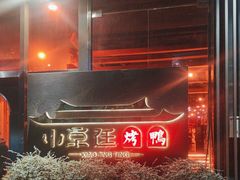 -小京廷北京烤鸭|山野贵州菜(梵华里店)