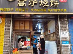 -三兄弟高炉烧饼