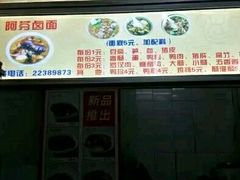 门面-阿芬卤面(花巷店)