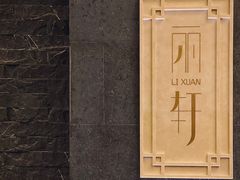 -富力丽思卡尔顿酒店·丽轩中餐厅