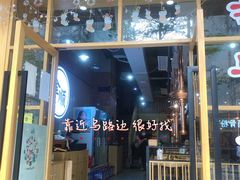 -金顺韩式烤肉·网红烤肉店(广利路店)