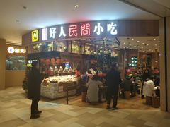 -好人民间小吃·番茄鱼酸菜鱼(木渎悠方店)