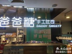 -爸爸糖吐司面包(北京西单大悦城店)