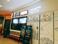 门面-李子坝梁山鸡(北碚万达五鸡哥店)