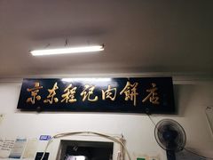 门面-京东程记肉饼店