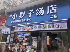 -小罗子汤店(大士院总店)