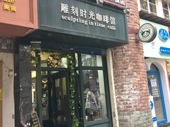 门面-雕刻时光咖啡馆(师大路店)