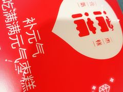 -满满元气枣糕(国瑞城店)