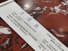 -九河居(荔湾路店)
