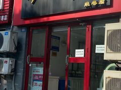 门面-穆桂英美食·荣巷店