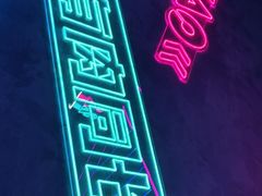 -燥次·烧烤酒场(万象城店)