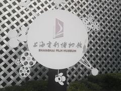 -上海电影博物馆