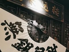 -贡梅老面馆·蟹粉面·无锡特色小吃(南长街主推店)