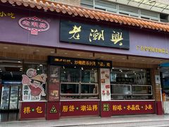 -老潮兴粿品(锦泰店)