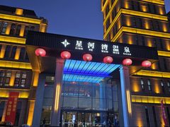 -星河湾温泉洗浴酒店