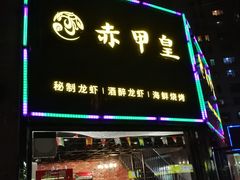 -赤甲皇(仙霞路店)