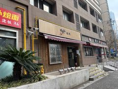 -梦花街馄饨店(中华苑店)