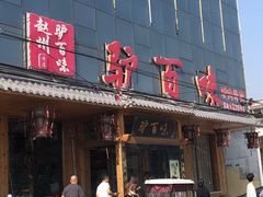 -驴百味(赵县店)