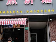 门面-沂蒙人家煎饼铺(怒江路店)