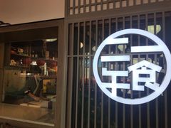 门面-二午一食创意日式料理(温泉步行一街店)