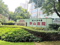 -复旦大学附属华山医院(总院)